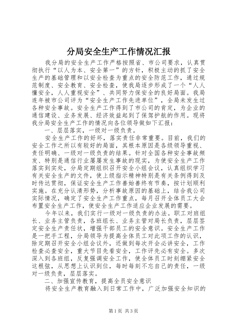 2024年分局安全生产工作情况汇报_第1页