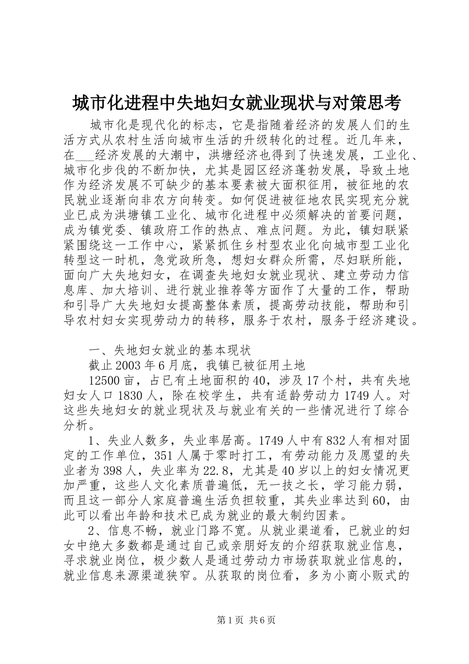 2024年城市化进程中失地妇女就业现状与对策思考_第1页