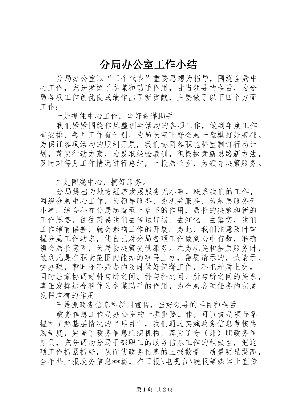 2024年分局办公室工作小结_第1页