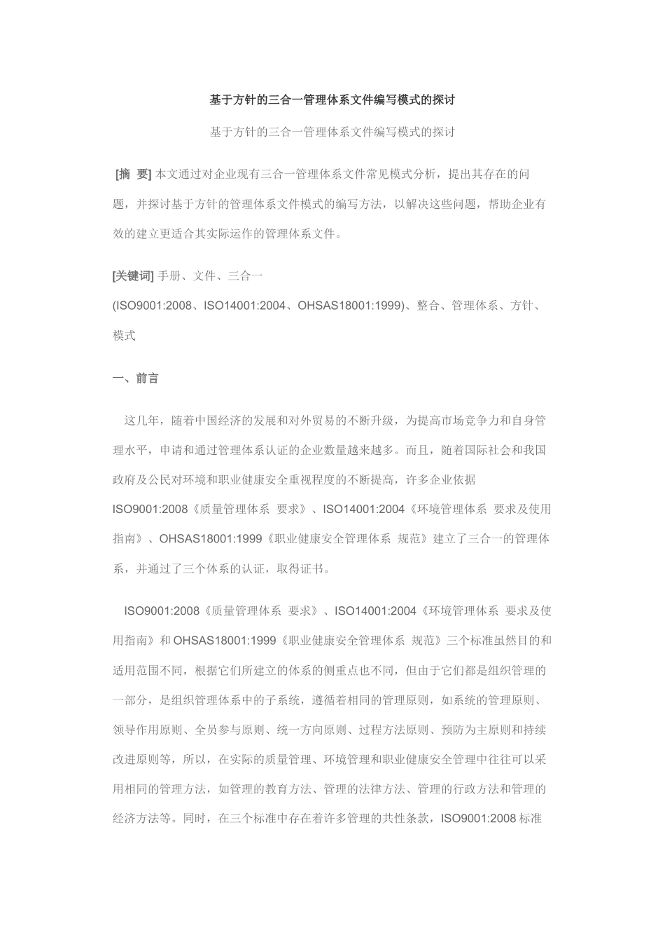 基于方针的三合一管理体系文件编写模式的探讨_第1页