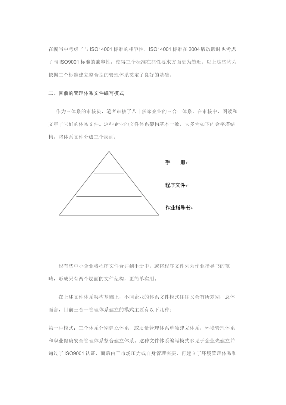 基于方针的三合一管理体系文件编写模式的探讨_第2页