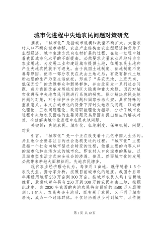 2024年城市化进程中失地农民问题对策研究