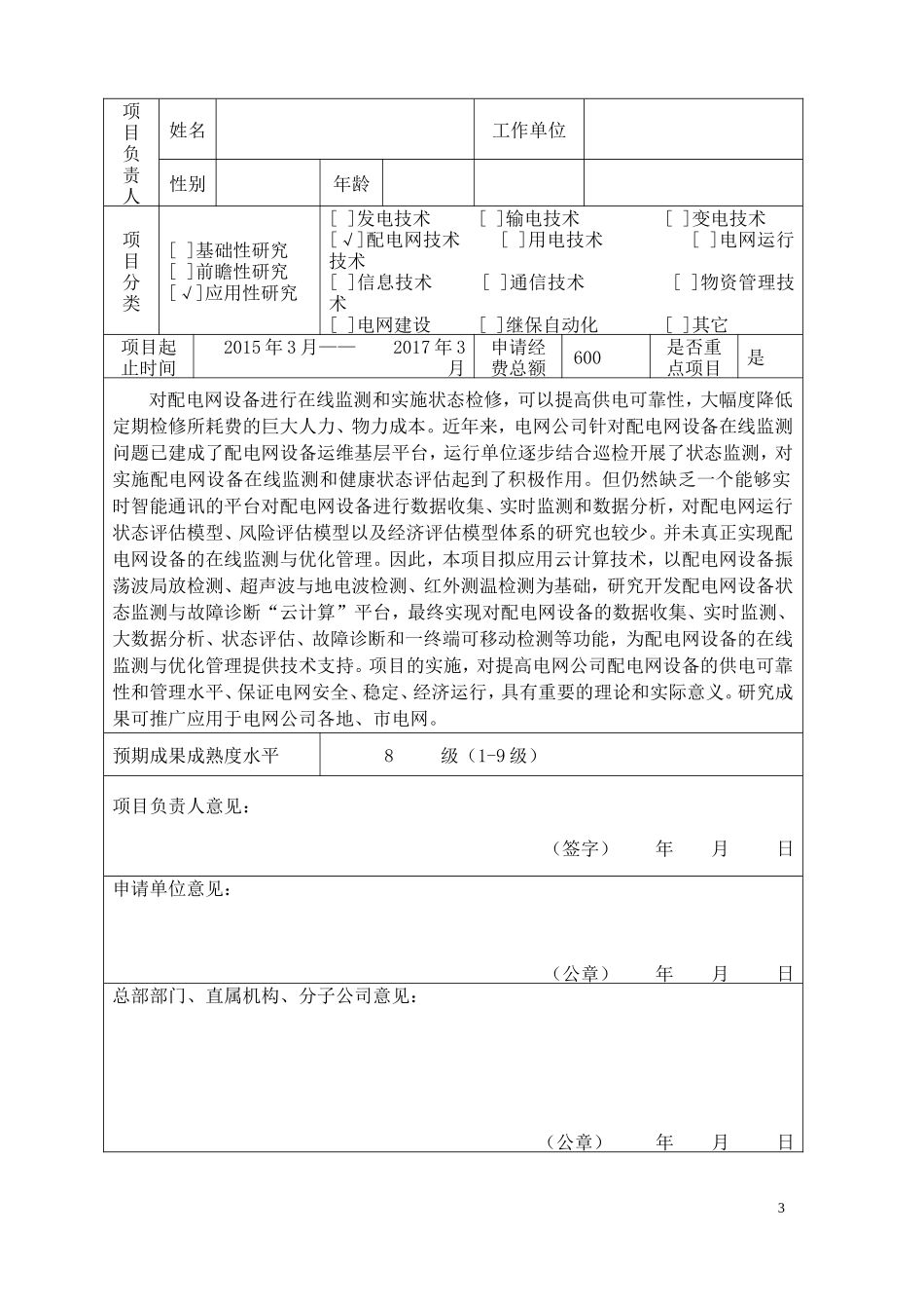 基于大数据与云计算的配电网设备状态监测与故障诊断关键技术研究-20150302_第3页