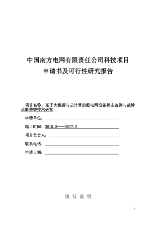基于大数据与云计算的配电网设备状态监测与故障诊断关键技术研究-20150302
