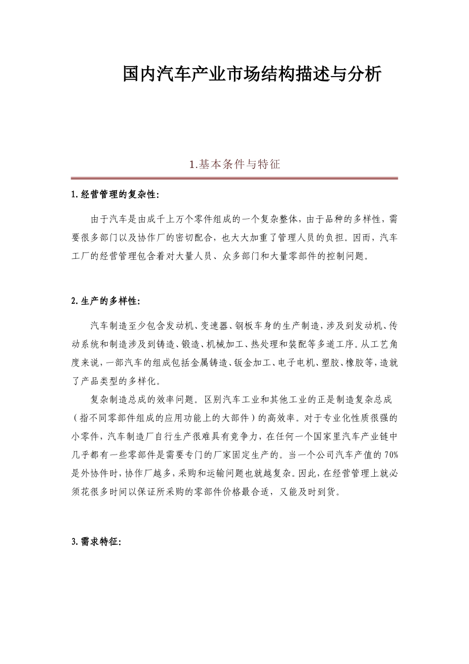 国内汽车产业市场结构描述与分析_第1页