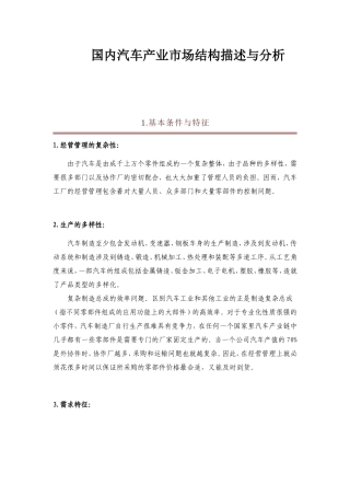 国内汽车产业市场结构描述与分析
