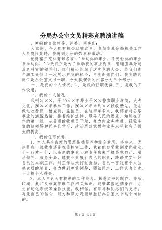 2024年分局办公室文员精彩竞聘演讲稿
