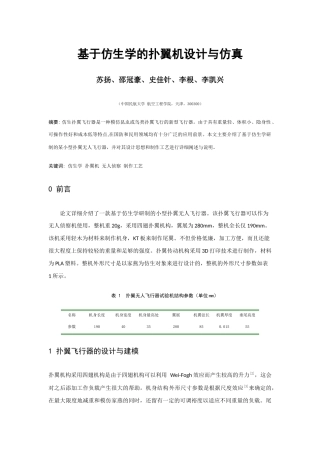 基于仿生学的扑翼机设计与仿真
