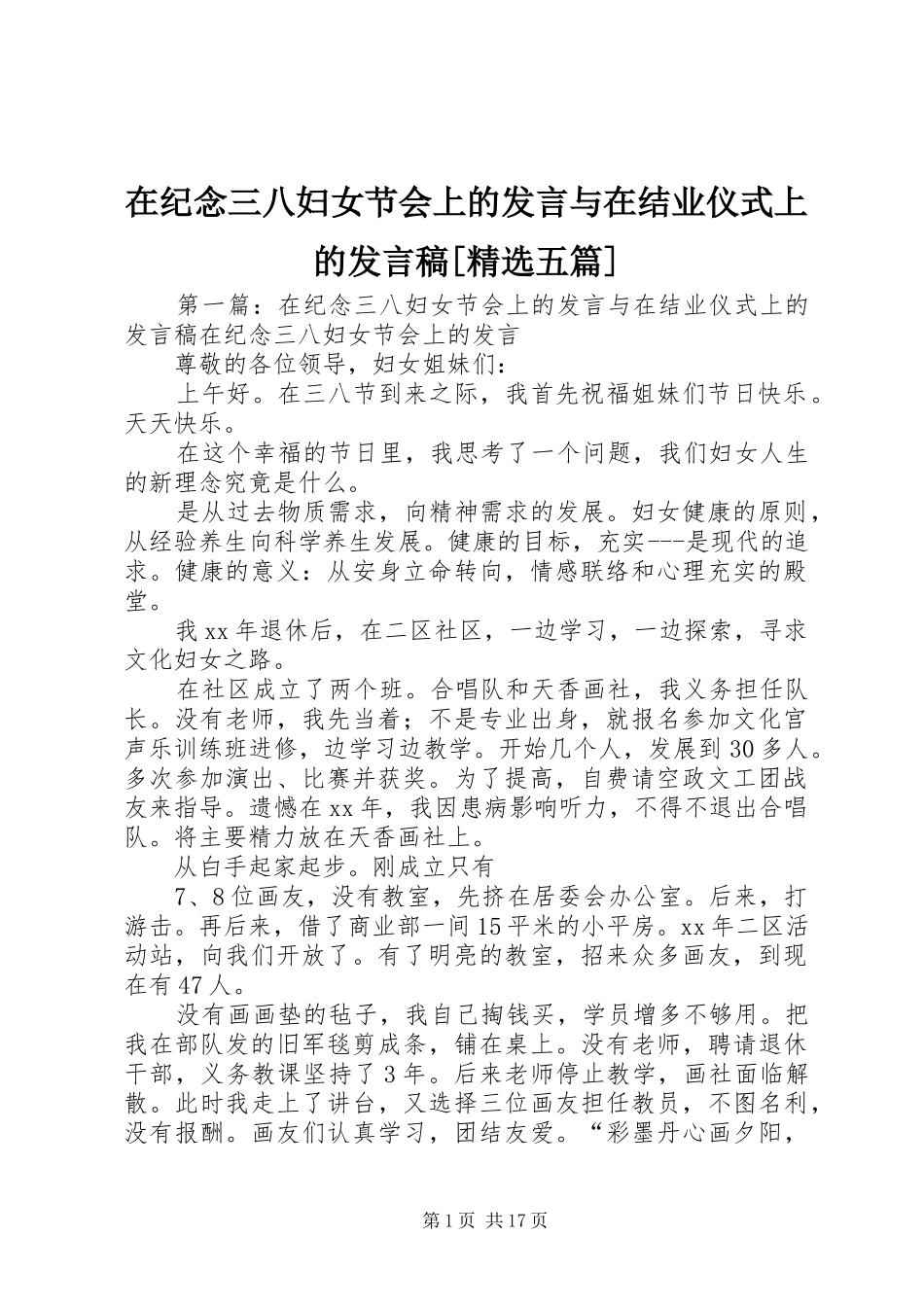 2024年在纪念三八妇女节会上的讲话与在结业仪式上的讲话稿五篇_第1页