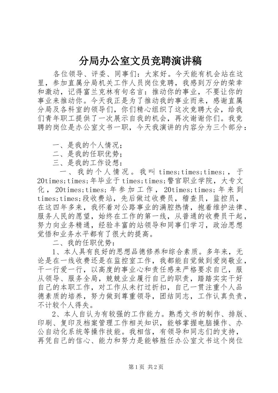 2024年分局办公室文员竞聘演讲稿_第1页