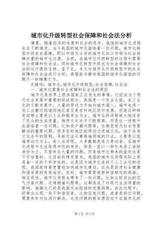 2024年城市化升级转型社会保障和社会法分析