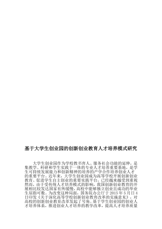 基于大学生创业园的创新创业教育人才培养模式研究-教育文档资料
