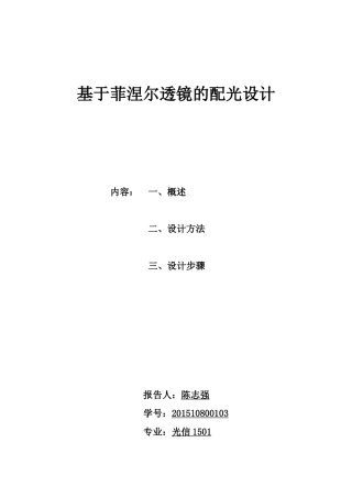 基于菲涅尔透镜的配光设计