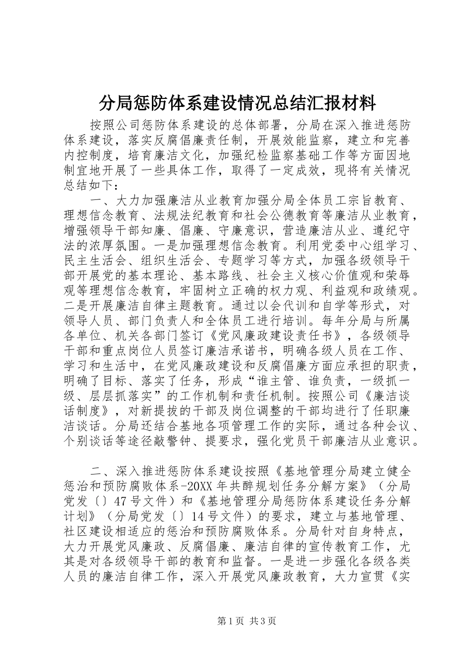 2024年分局惩防体系建设情况总结汇报材料_第1页
