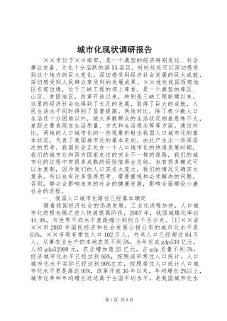2024年城市化现状调研报告
