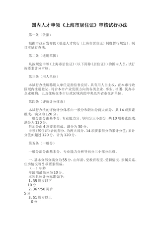 国内人才申领《上海市居住证》审核试行办法