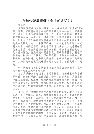 2024年在加快发展誓师大会上的致辞