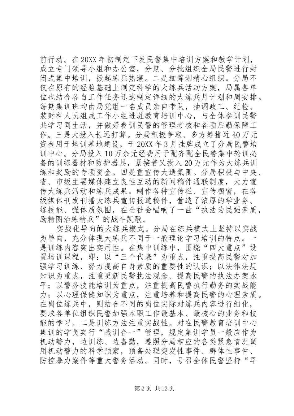 2024年分局大练兵活动一性三化组训法调研报告_第2页