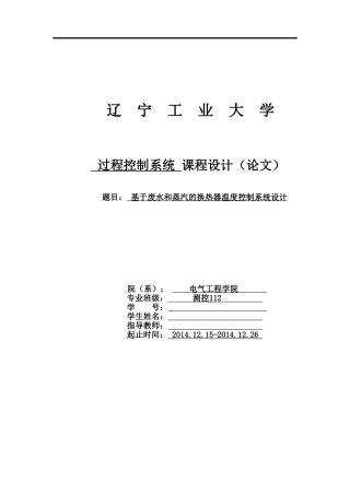 基于废水和蒸汽的换热器温度控制系统设计