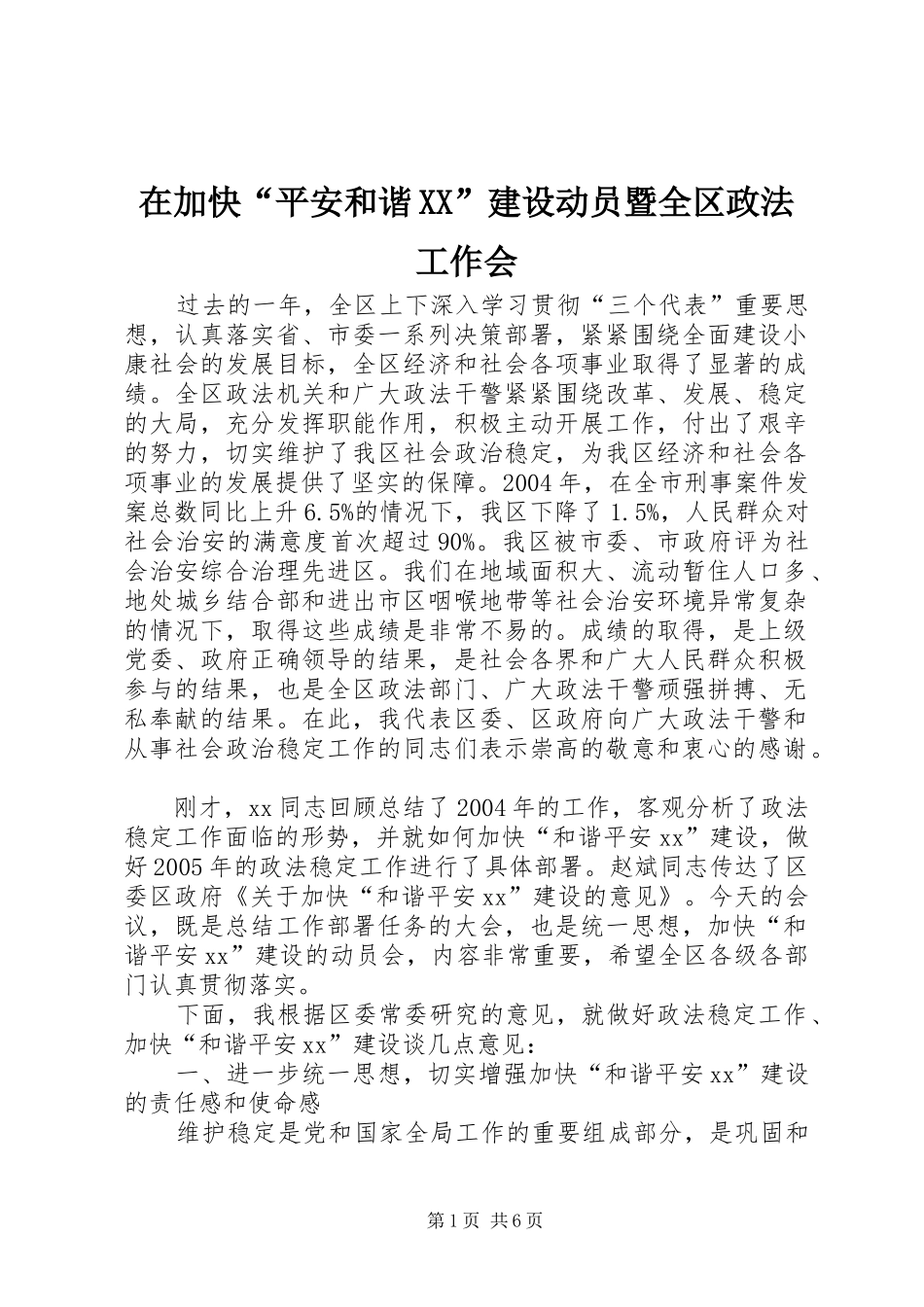 2024年在加快平安和谐建设动员暨全区政法工作会_第1页