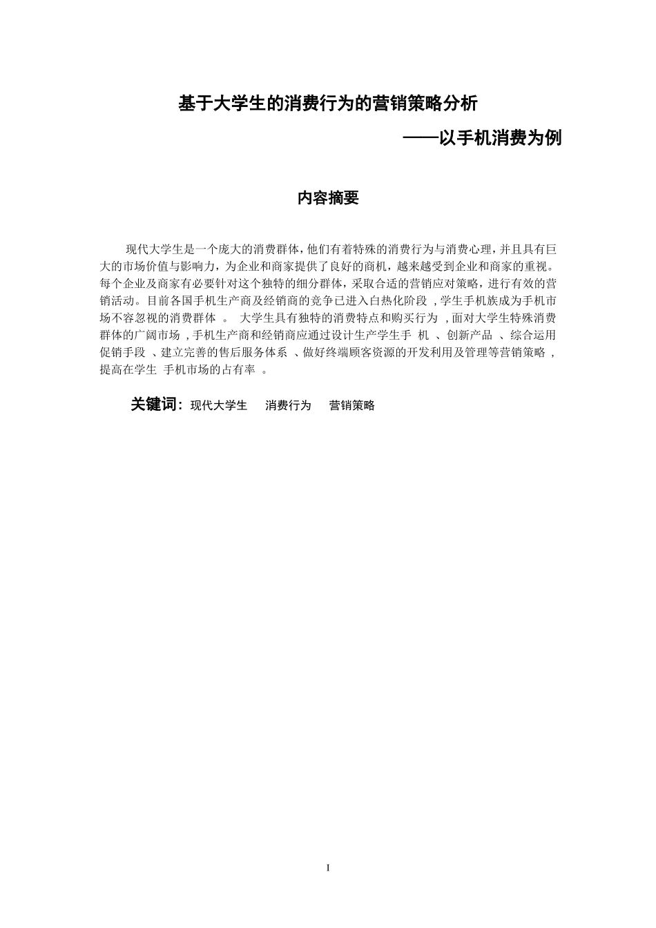 基于大学生消费行为的校园营销策略_第3页