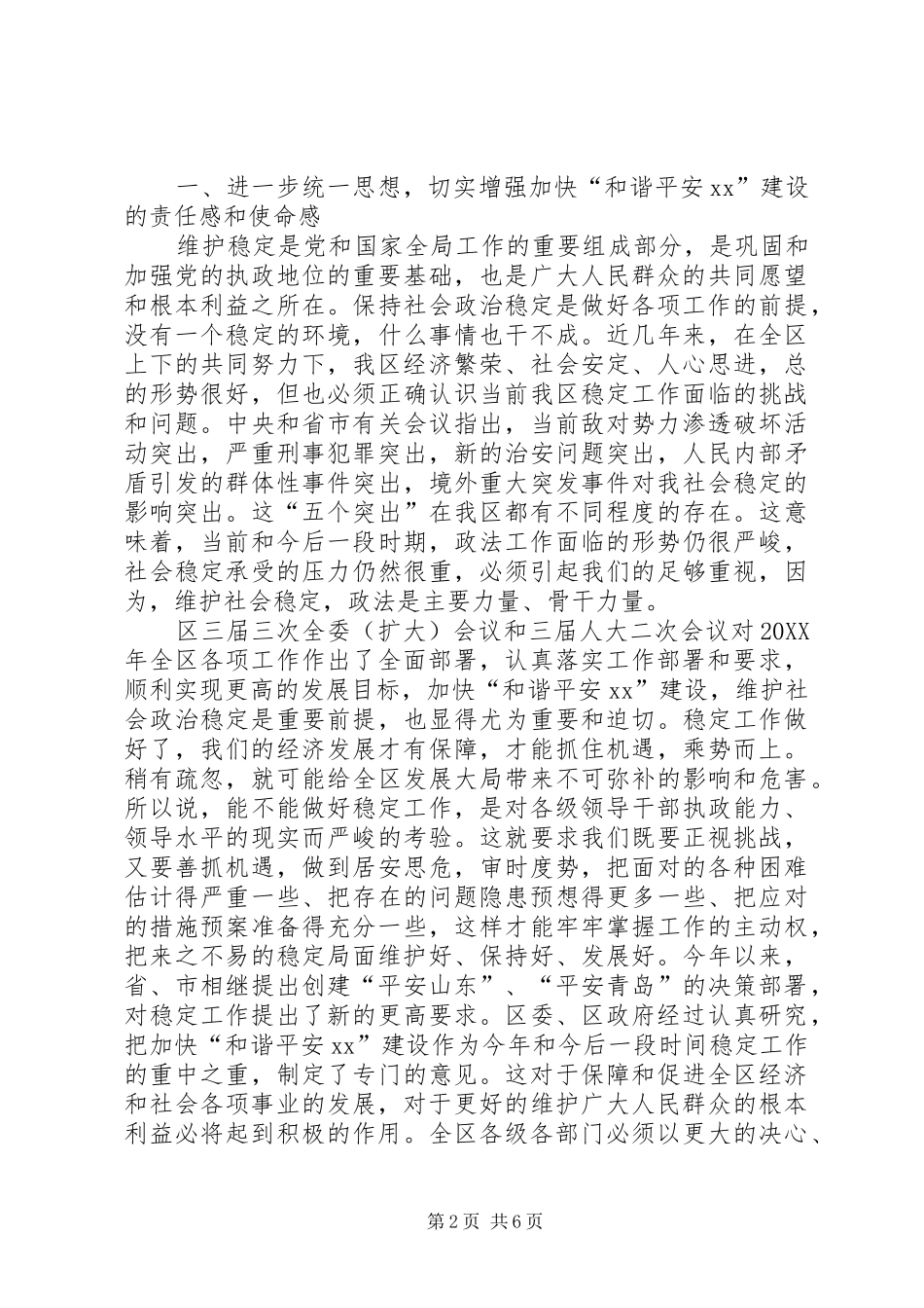 2024年在加快平安和谐建设动员暨全区政法工作会议上的致辞_第2页