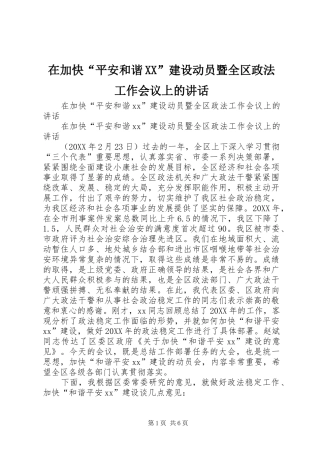 2024年在加快平安和谐建设动员暨全区政法工作会议上的致辞