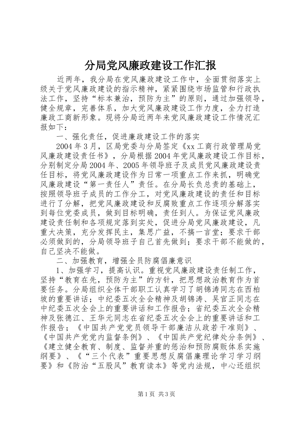 2024年分局党风廉政建设工作汇报_第1页