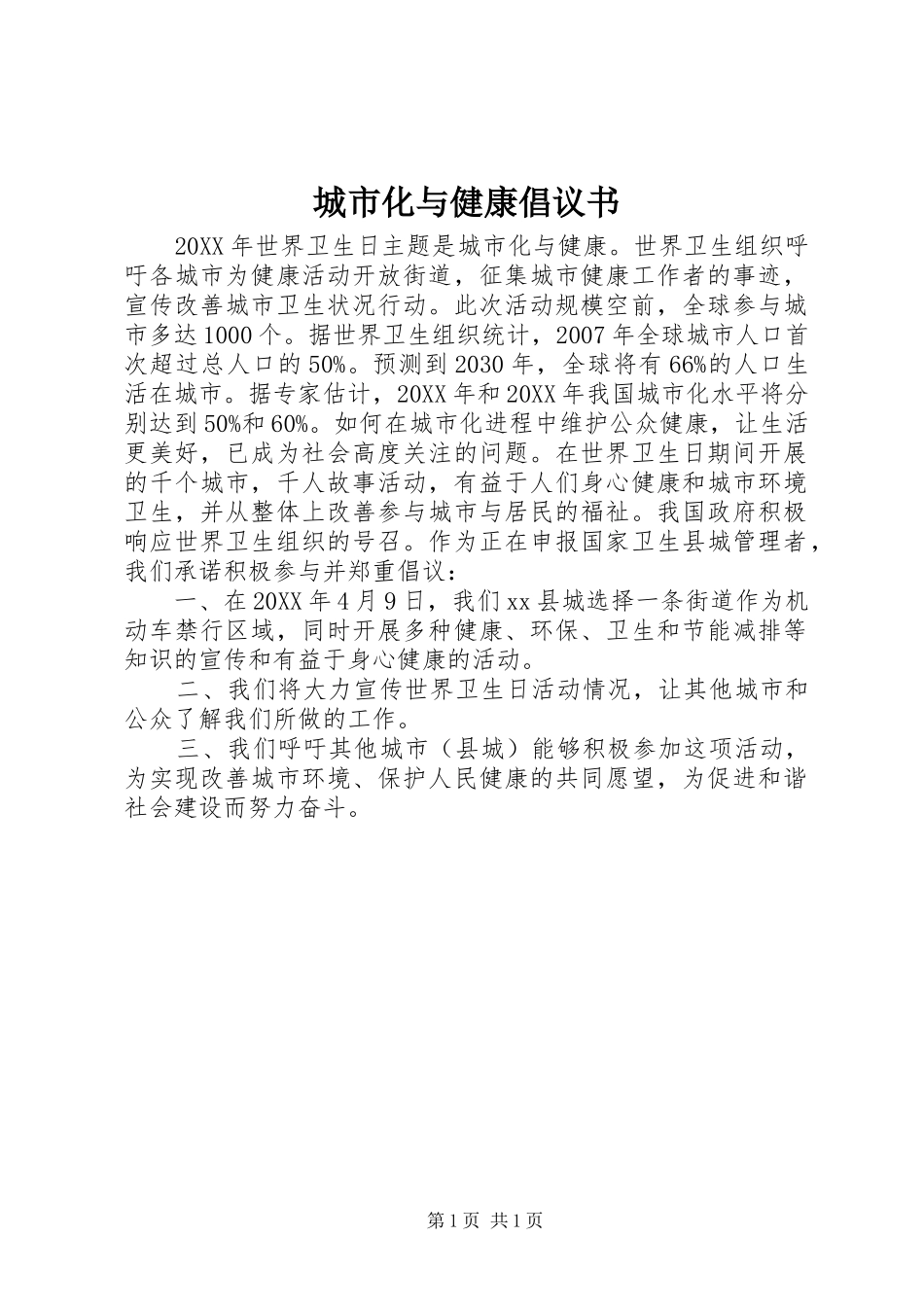 2024年城市化与健康倡议书_第1页