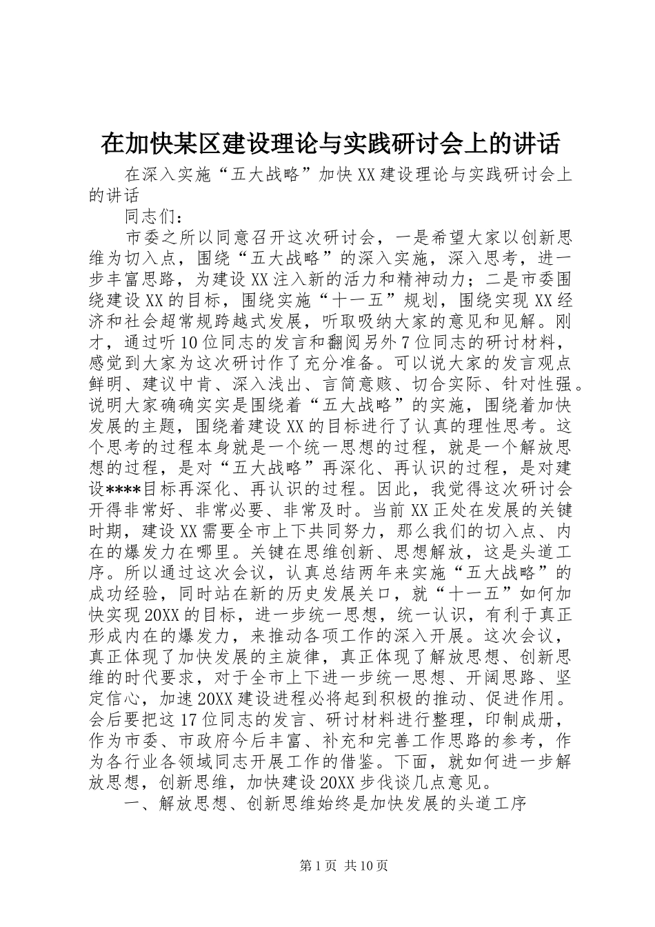 2024年在加快区建设理论与实践研讨会上的致辞_第1页