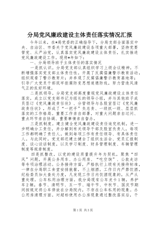 2024年分局党风廉政建设主体责任落实情况汇报