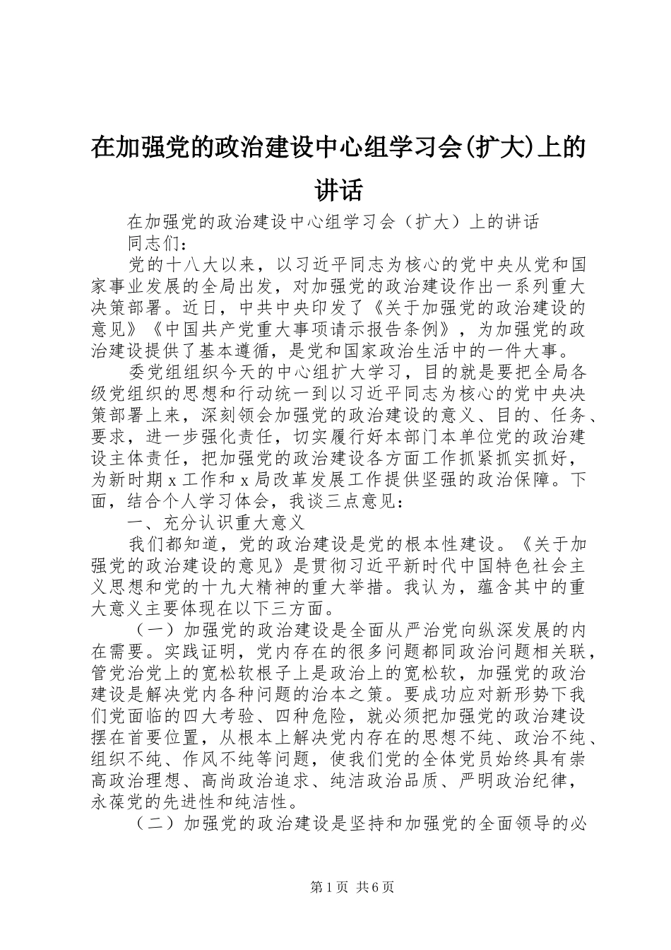 2024年在加强党的政治建设中心组学习会扩大上的致辞_第1页