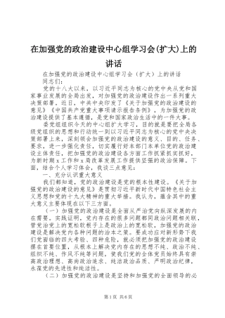 2024年在加强党的政治建设中心组学习会扩大上的致辞