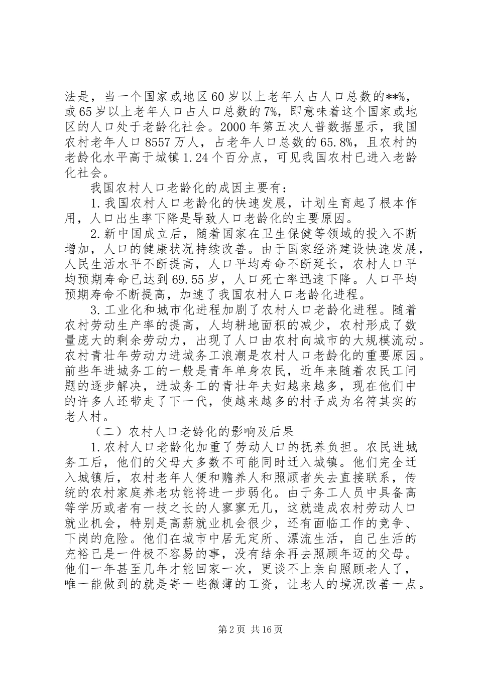 2024年城市化与农村老龄问题调研_第2页