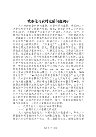 2024年城市化与农村老龄问题调研