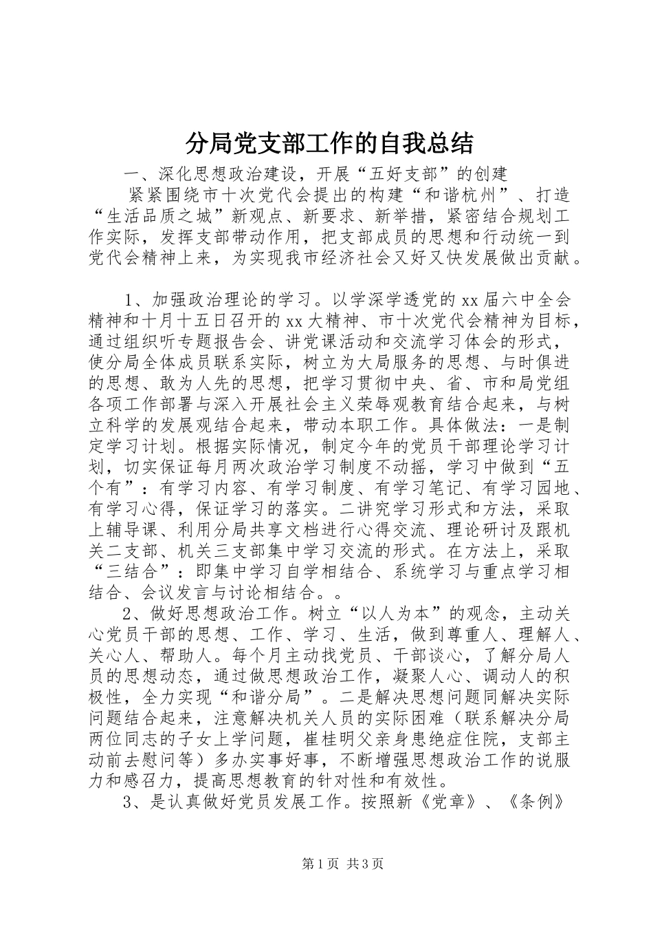 2024年分局党支部工作的自我总结_第1页