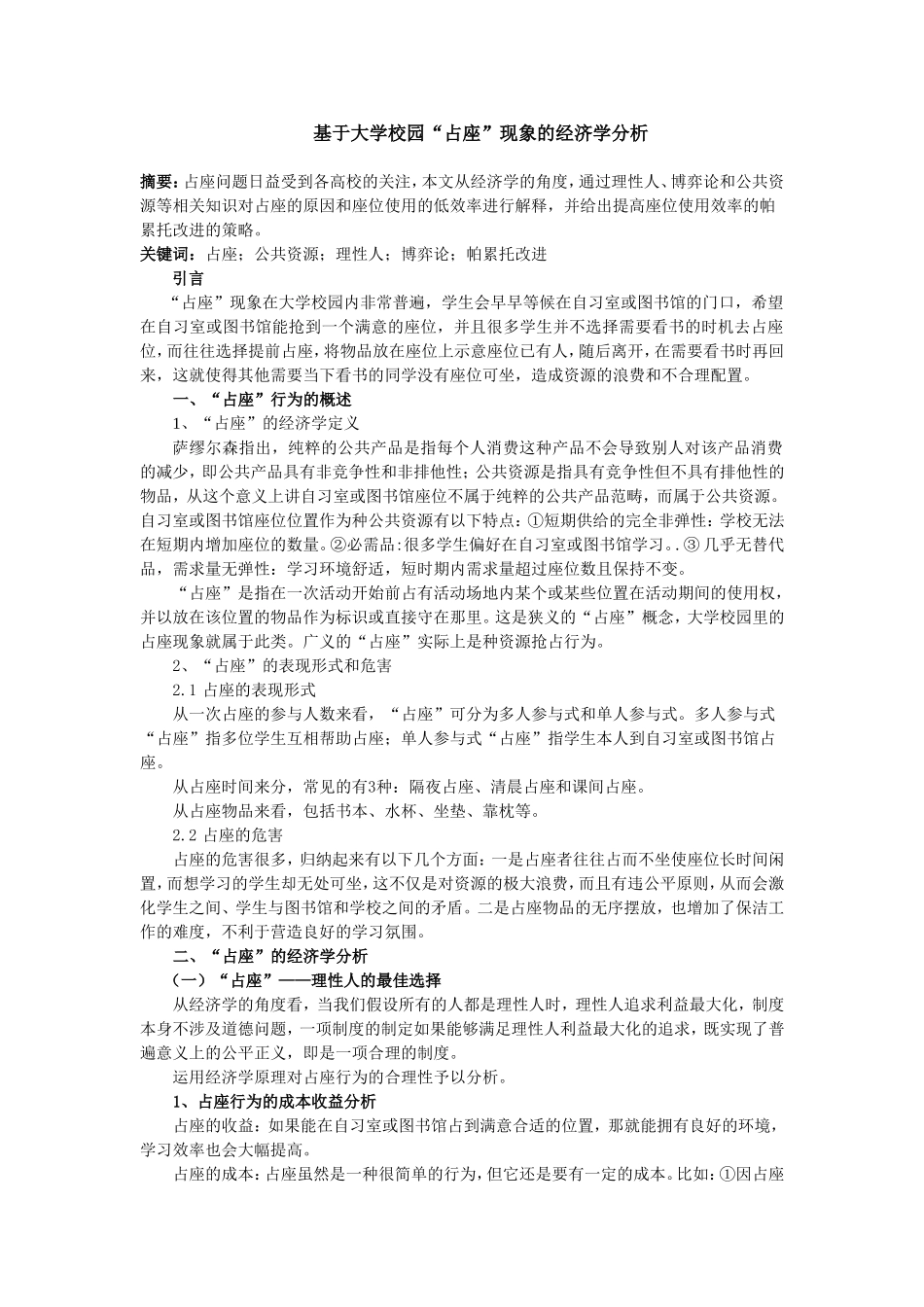 基于大学生占座行为的经济学分析_第1页