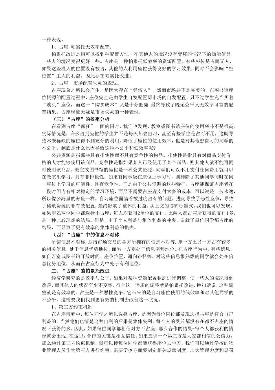 基于大学生占座行为的经济学分析_第3页