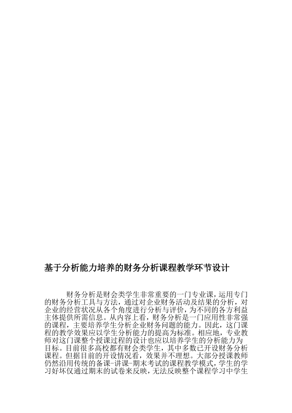 基于分析能力培养的财务分析课程教学环节设计-最新教育资料_第1页