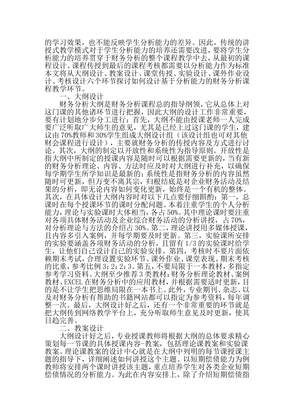 基于分析能力培养的财务分析课程教学环节设计-最新教育资料_第2页