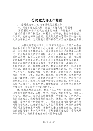 2024年分局党支部工作总结