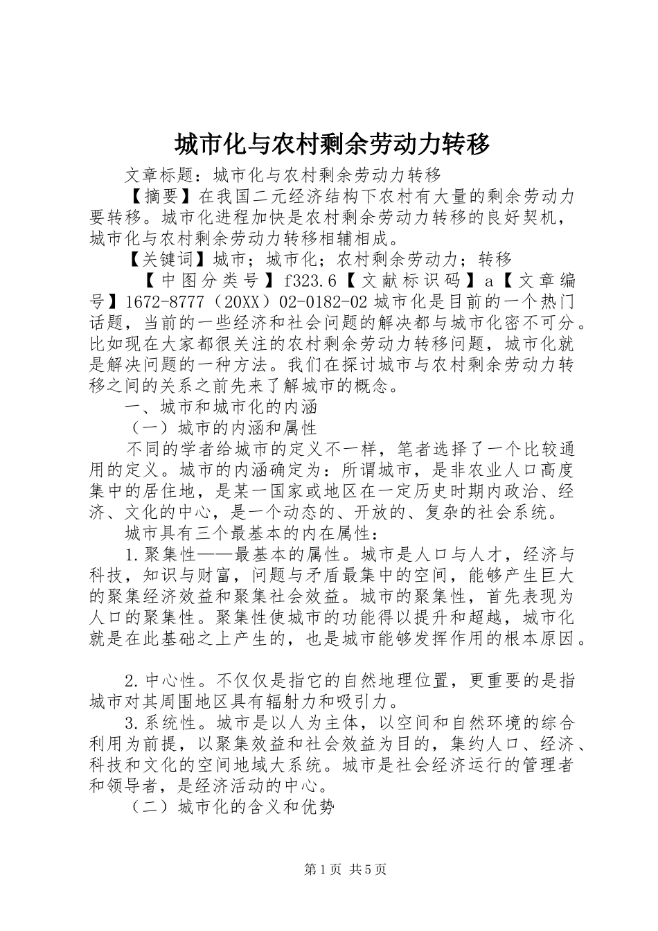 2024年城市化与农村剩余劳动力转移_第1页