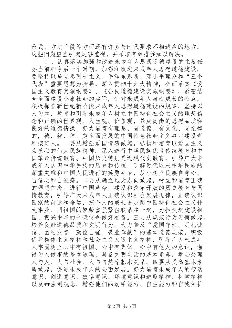 2024年在加强和改进未成年人思想道德建设座谈会上的致辞_第2页