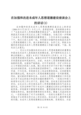 2024年在加强和改进未成年人思想道德建设座谈会上的致辞