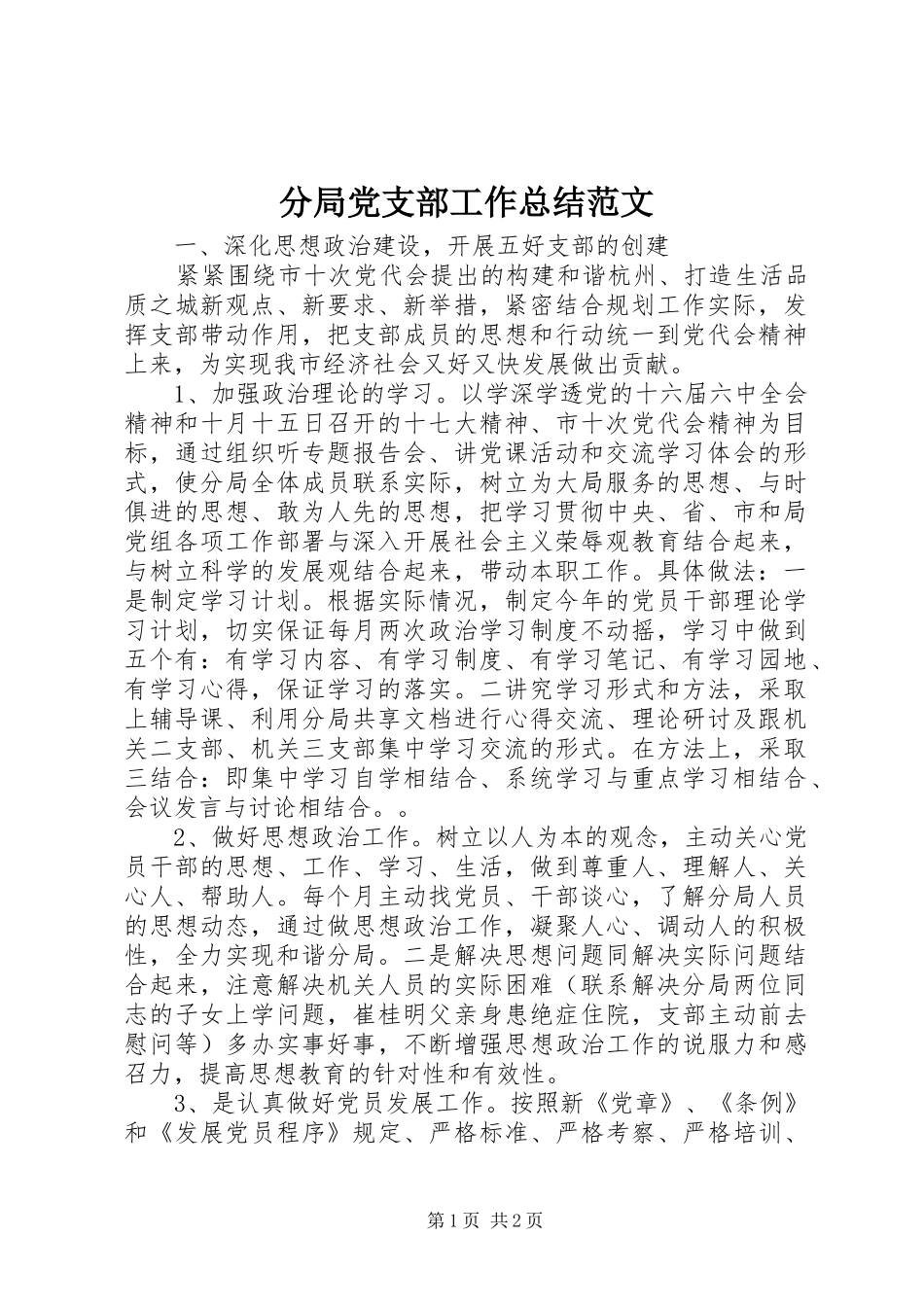 2024年分局党支部工作总结范文_第1页