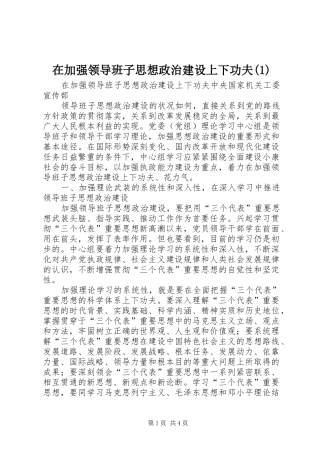 2024年在加强领导班子思想政治建设上下功夫