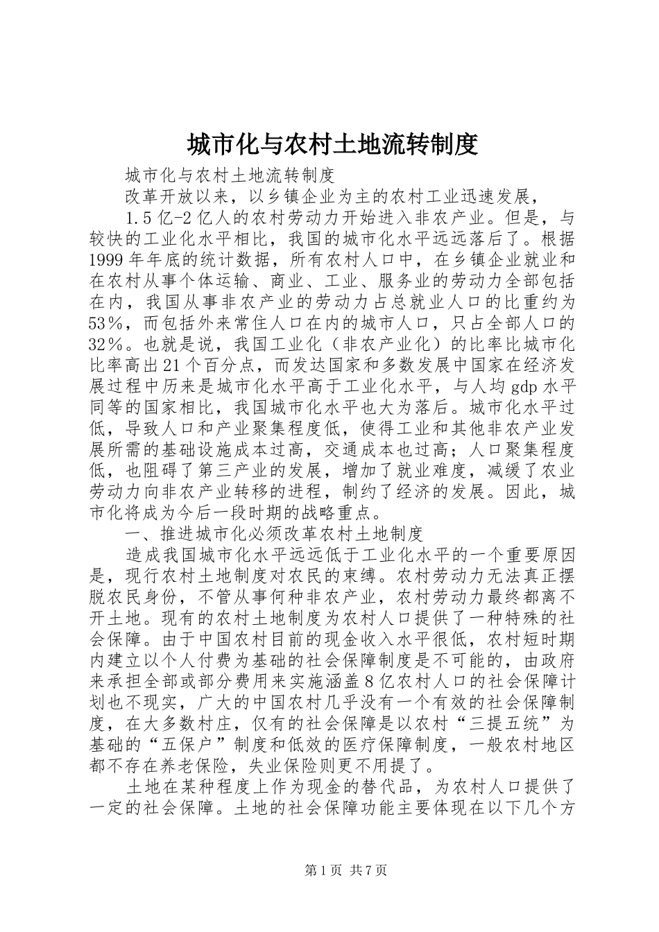 2024年城市化与农村土地流转制度_第1页