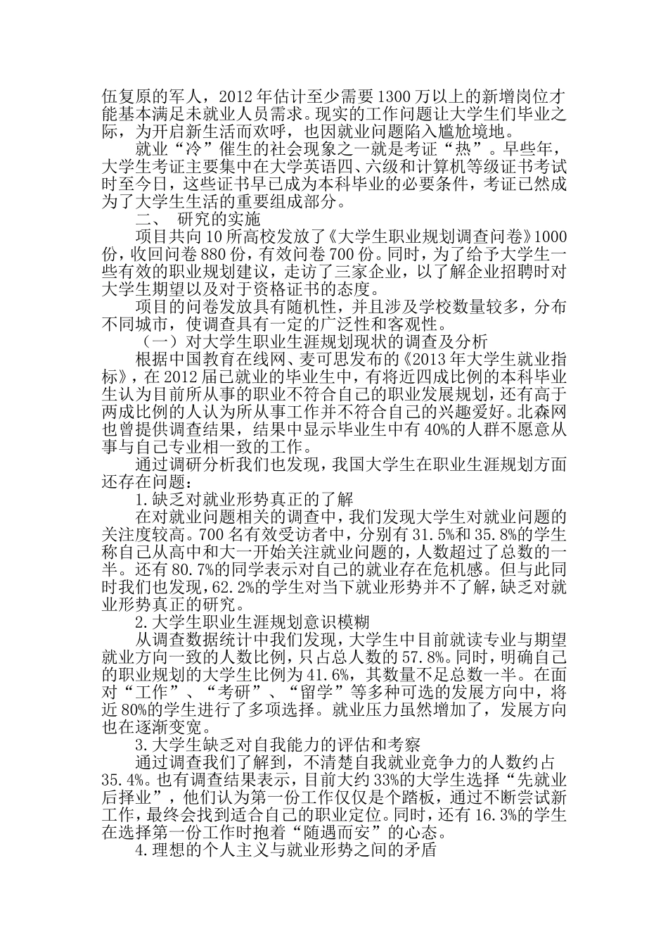 基于大学生职业规划探讨职业锚理论的作用及“考证热”现象分析-2019年教育文档_第2页