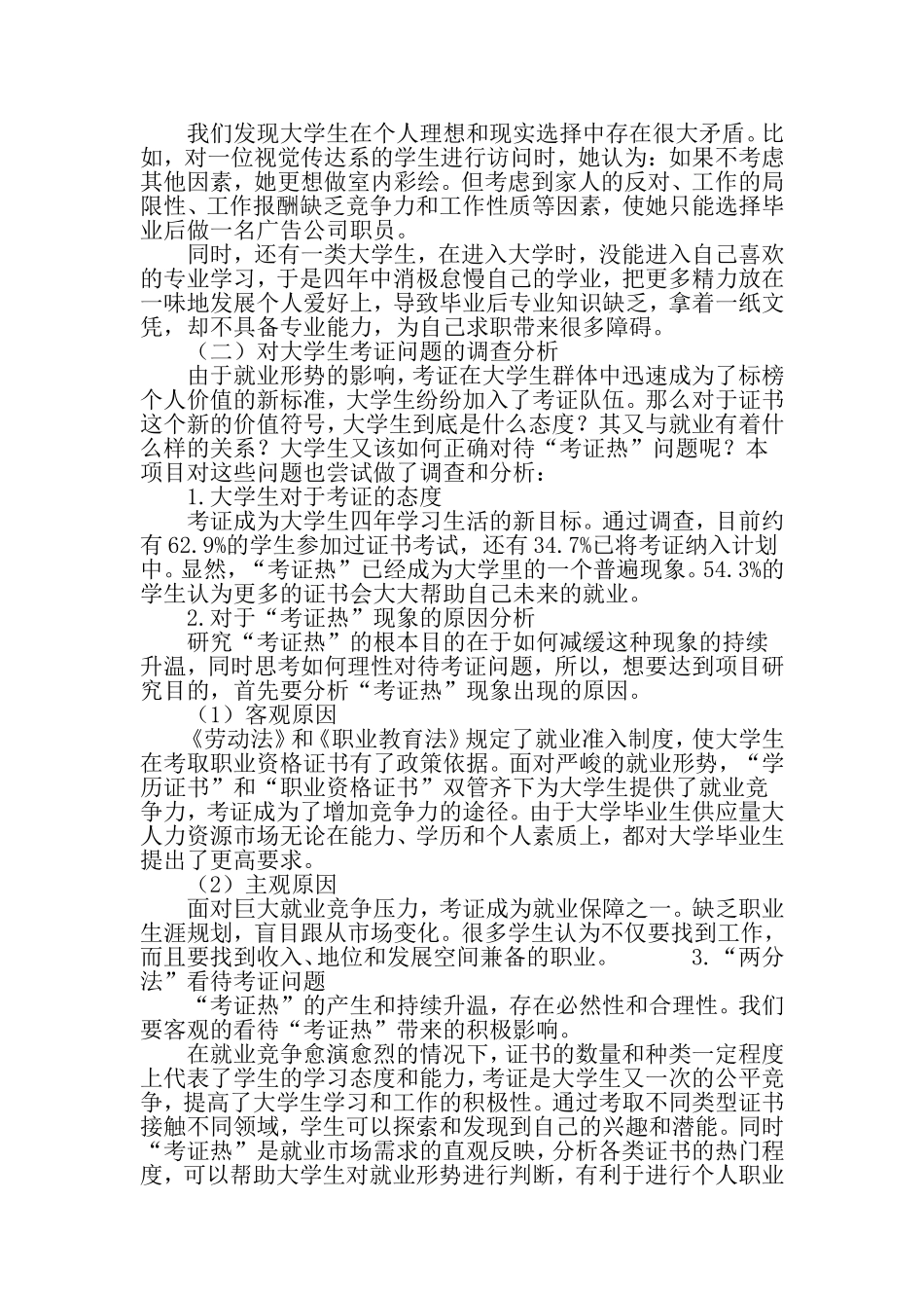 基于大学生职业规划探讨职业锚理论的作用及“考证热”现象分析-2019年教育文档_第3页