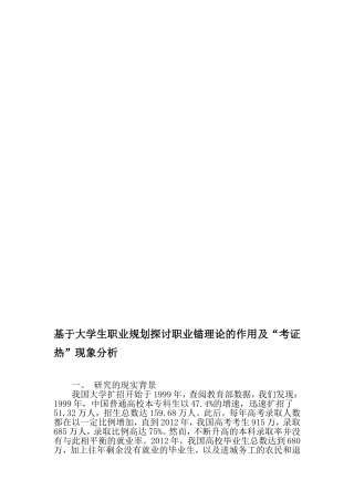 基于大学生职业规划探讨职业锚理论的作用及“考证热”现象分析-2019年教育文档